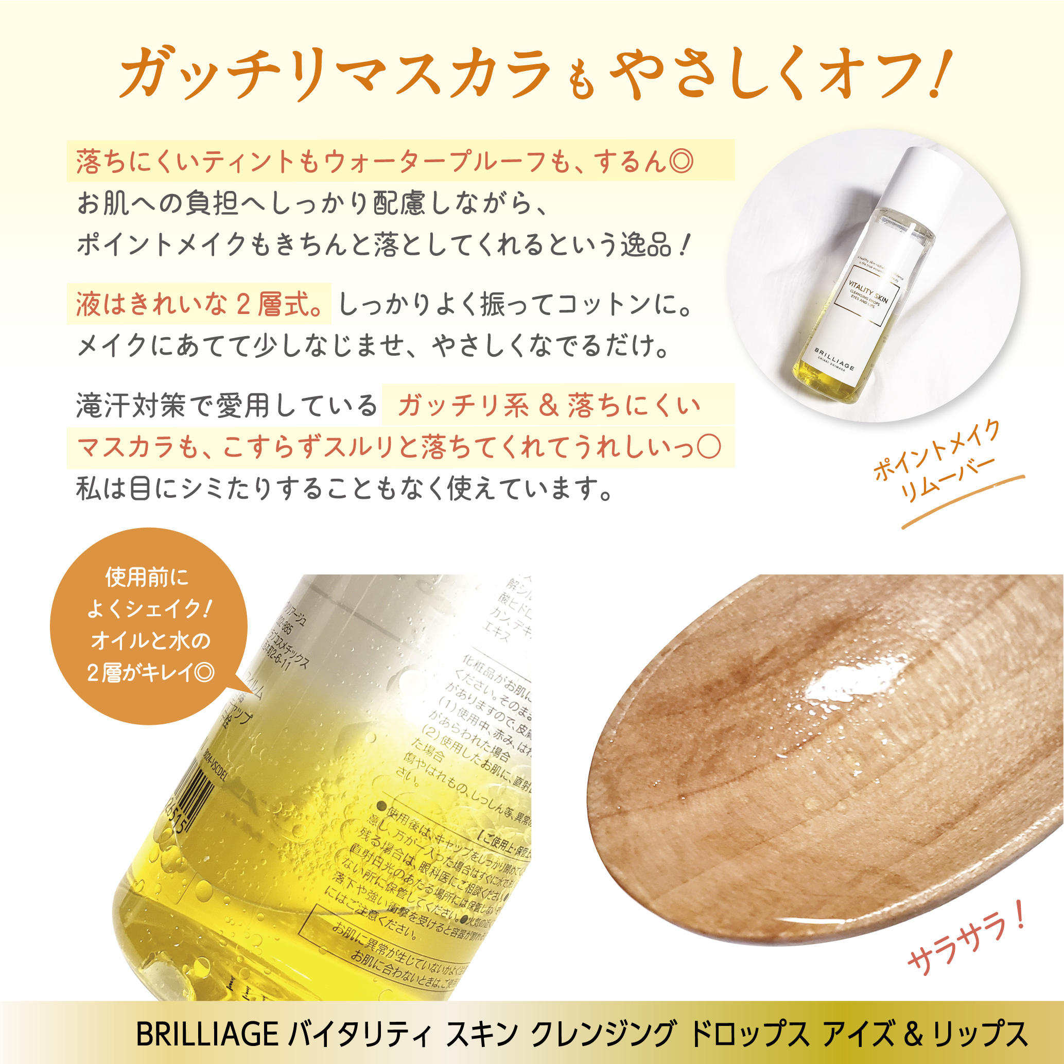 バイタリティ スキン クレンジング ドロップス アイズ&リップス ( ポイントメイクアップリムーバー )/ブリリアージュ/ポイントメイクリムーバーを使ったクチコミ（3枚目）