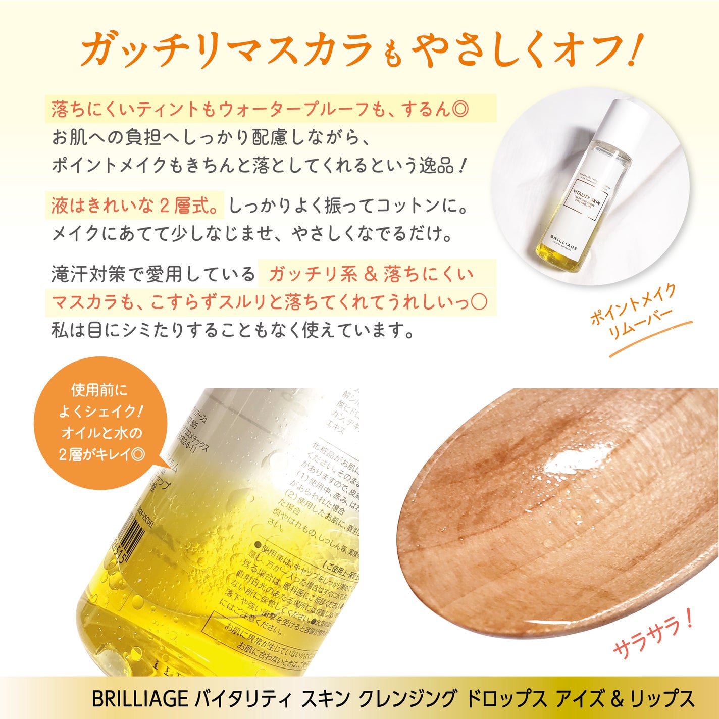 バイタリティ スキン クレンジング ドロップス アイズ&リップス ( ポイントメイクアップリムーバー )/ブリリアージュ/ポイントメイクリムーバーを使ったクチコミ(3枚目)