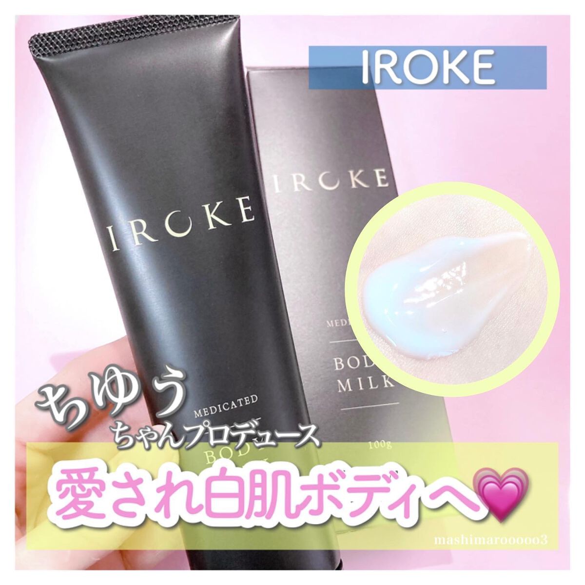 ボディミルク/IROKE/ボディミルクを使ったクチコミ（1枚目）