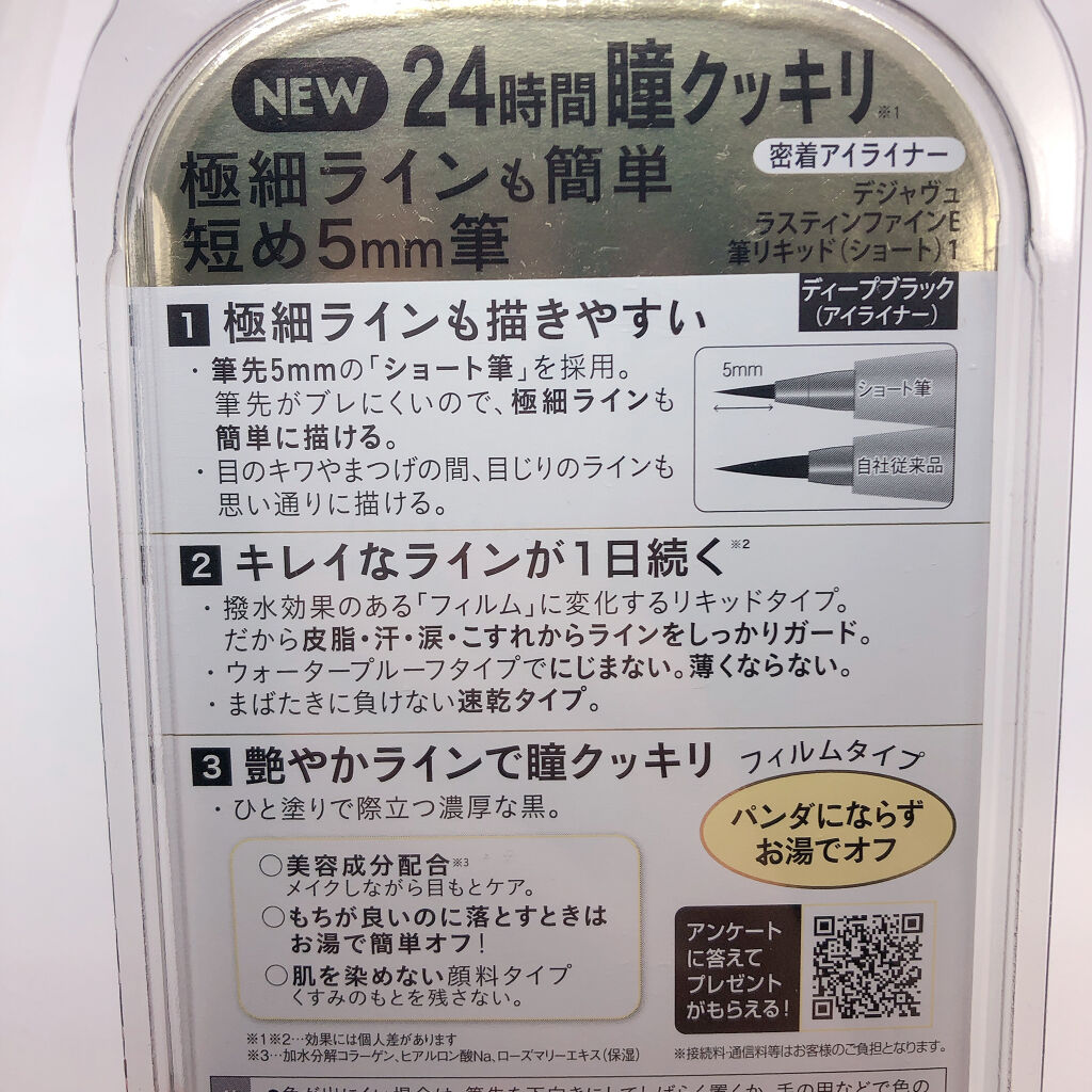 「密着アイライナー」ショート筆リキッド/デジャヴュ/リキッドアイライナーを使ったクチコミ（3枚目）