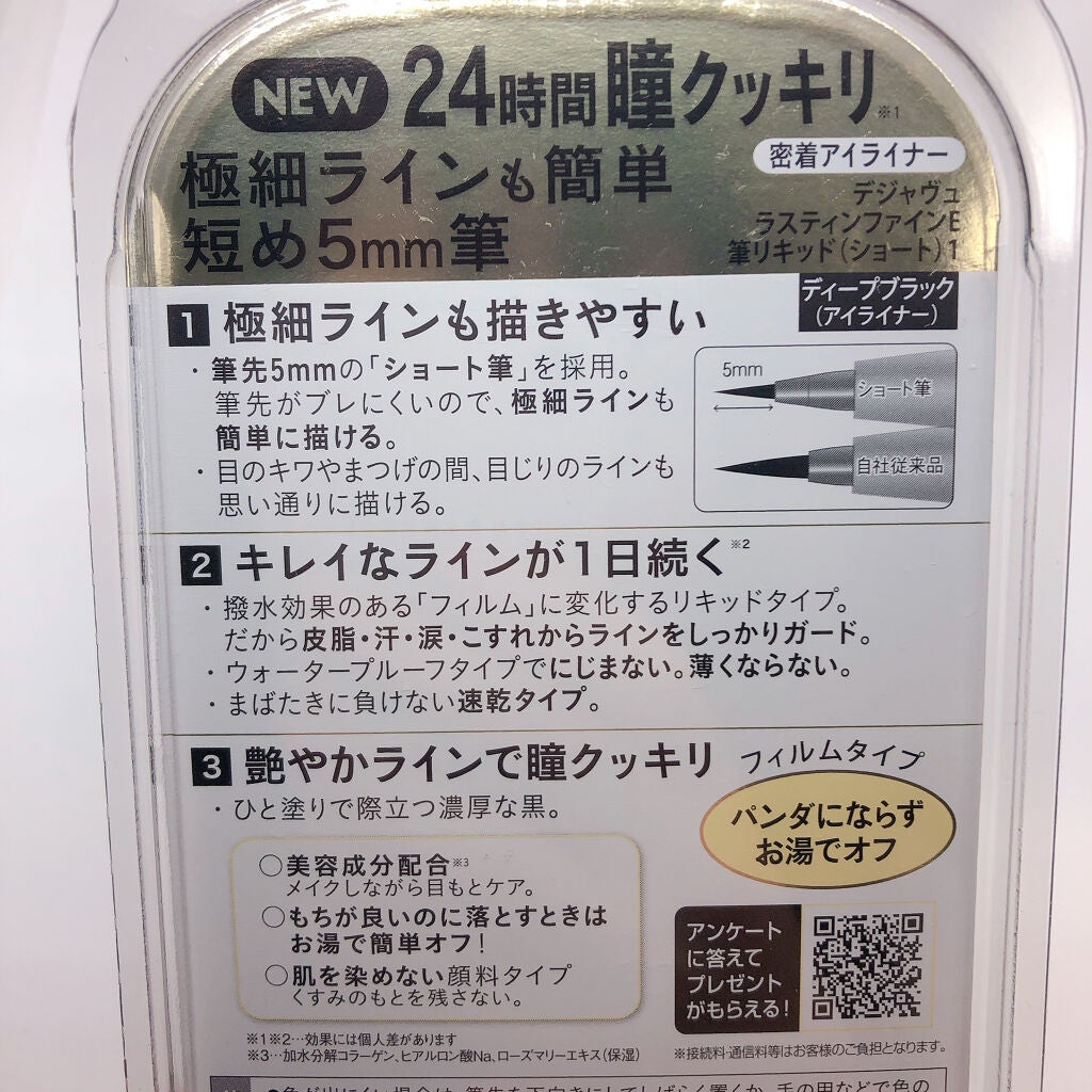 「密着アイライナー」ショート筆リキッド/デジャヴュ/リキッドアイライナーを使ったクチコミ(3枚目)