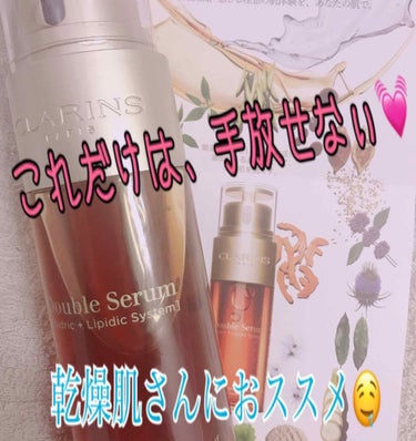 ダブル セーラム EX/CLARINS/美容液を使ったクチコミ（1枚目）