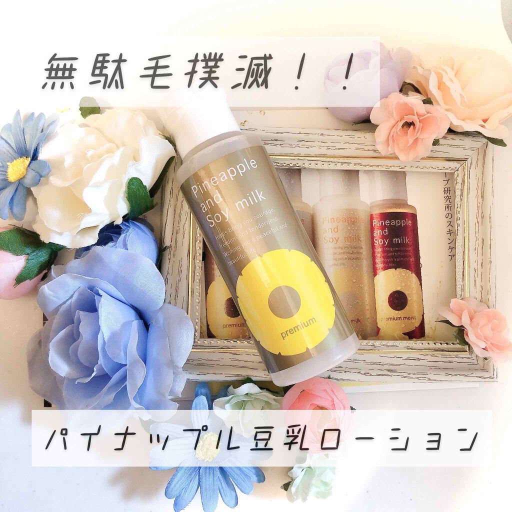 パイナップル豆乳ローションプレミアム/鈴木ハーブ研究所/ボディローションを使ったクチコミ(1枚目)
