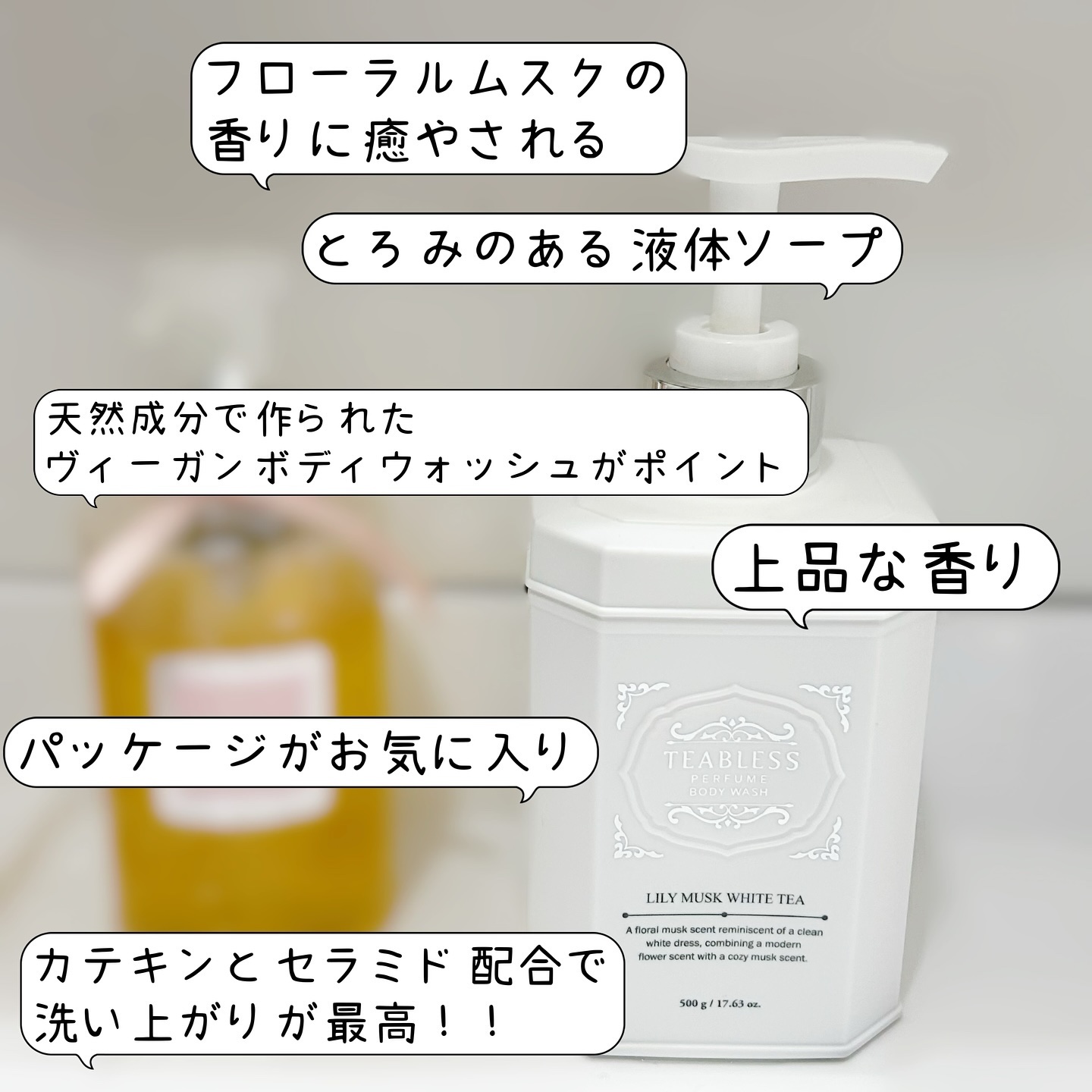 パフュームボディウォッシュ リリームスクホワイトティー/TEABLESS/ボディソープを使ったクチコミ（3枚目）