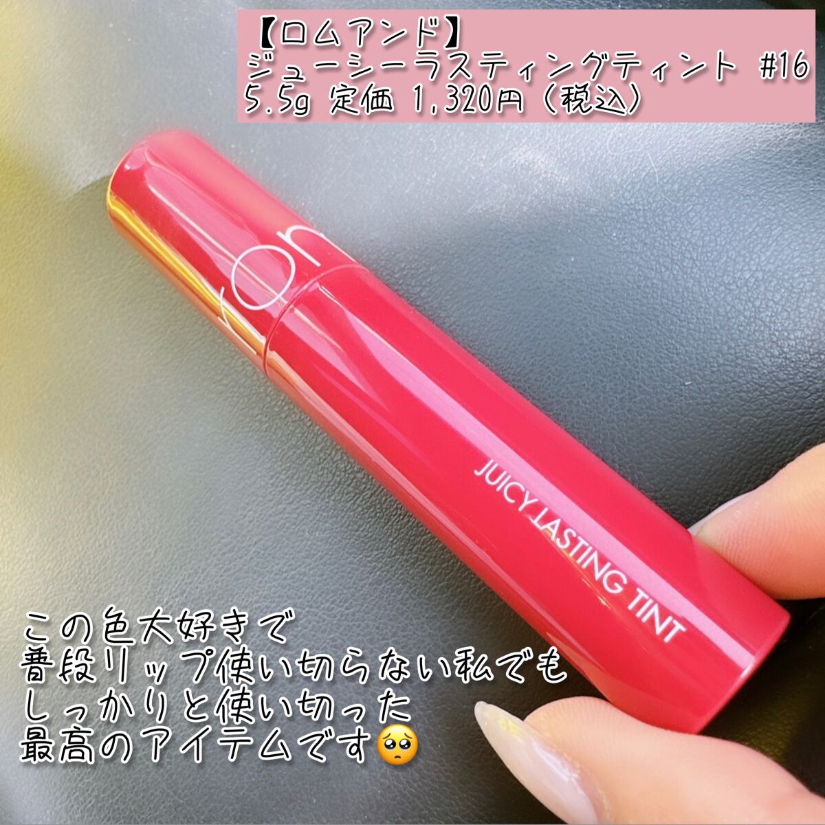 ジューシーラスティングティント/rom&nd/リップティントを使ったクチコミ(1枚目)