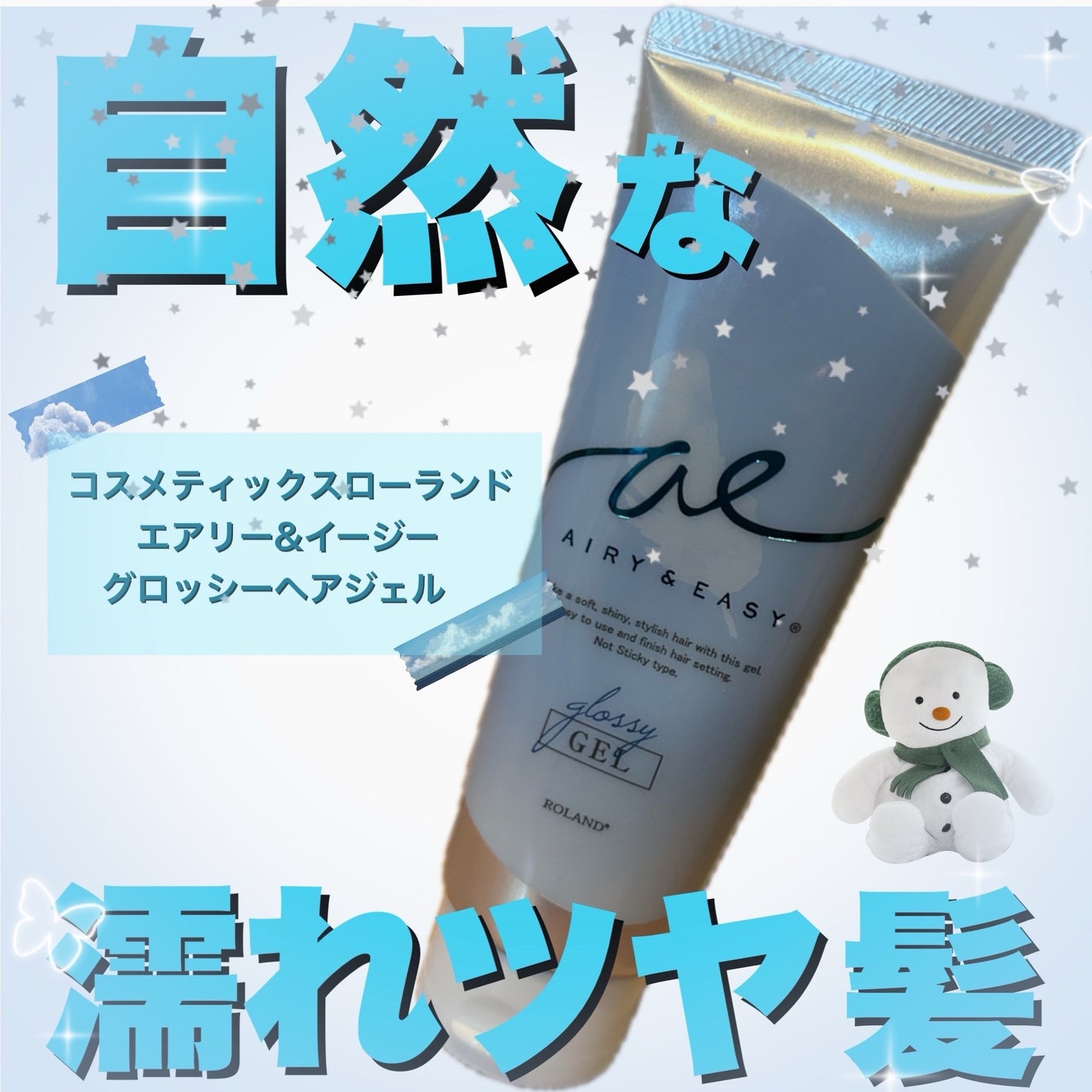 グロッシーヘアジェル/エアリー&イージー/ヘアジェルを使ったクチコミ(1枚目)