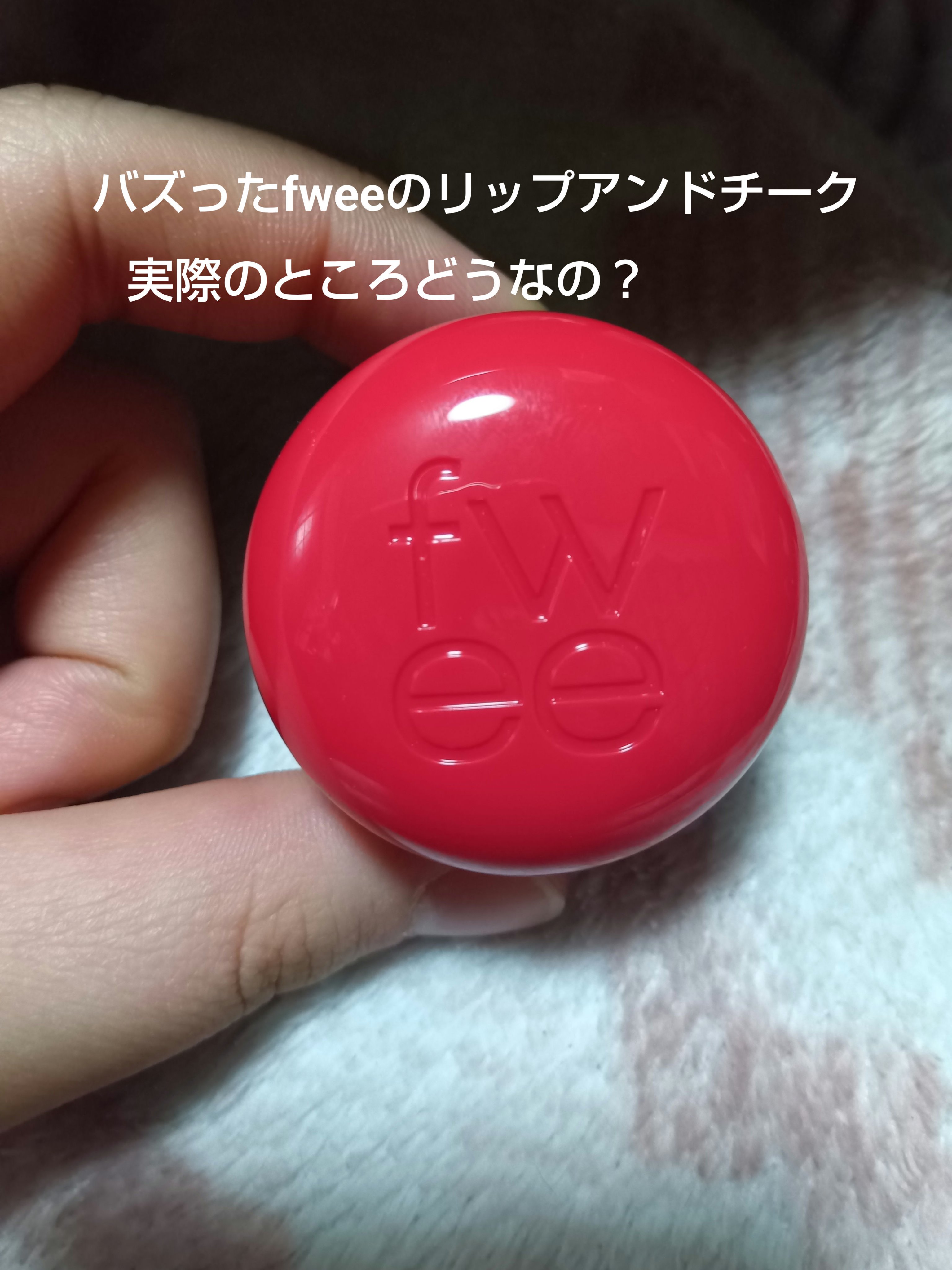 リップアンドチーク ブラーリープリンポット/fwee/口紅を使ったクチコミ（1枚目）