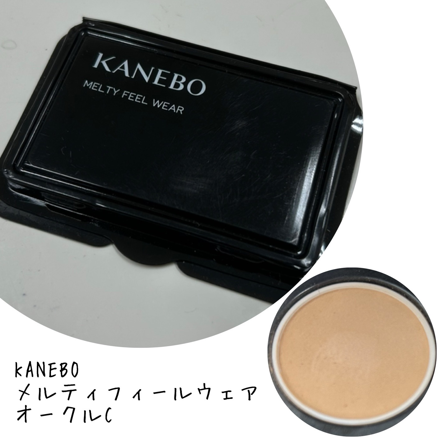 カネボウ メルティフィール ウェア/KANEBO/パウダーファンデーションを使ったクチコミ（1枚目）