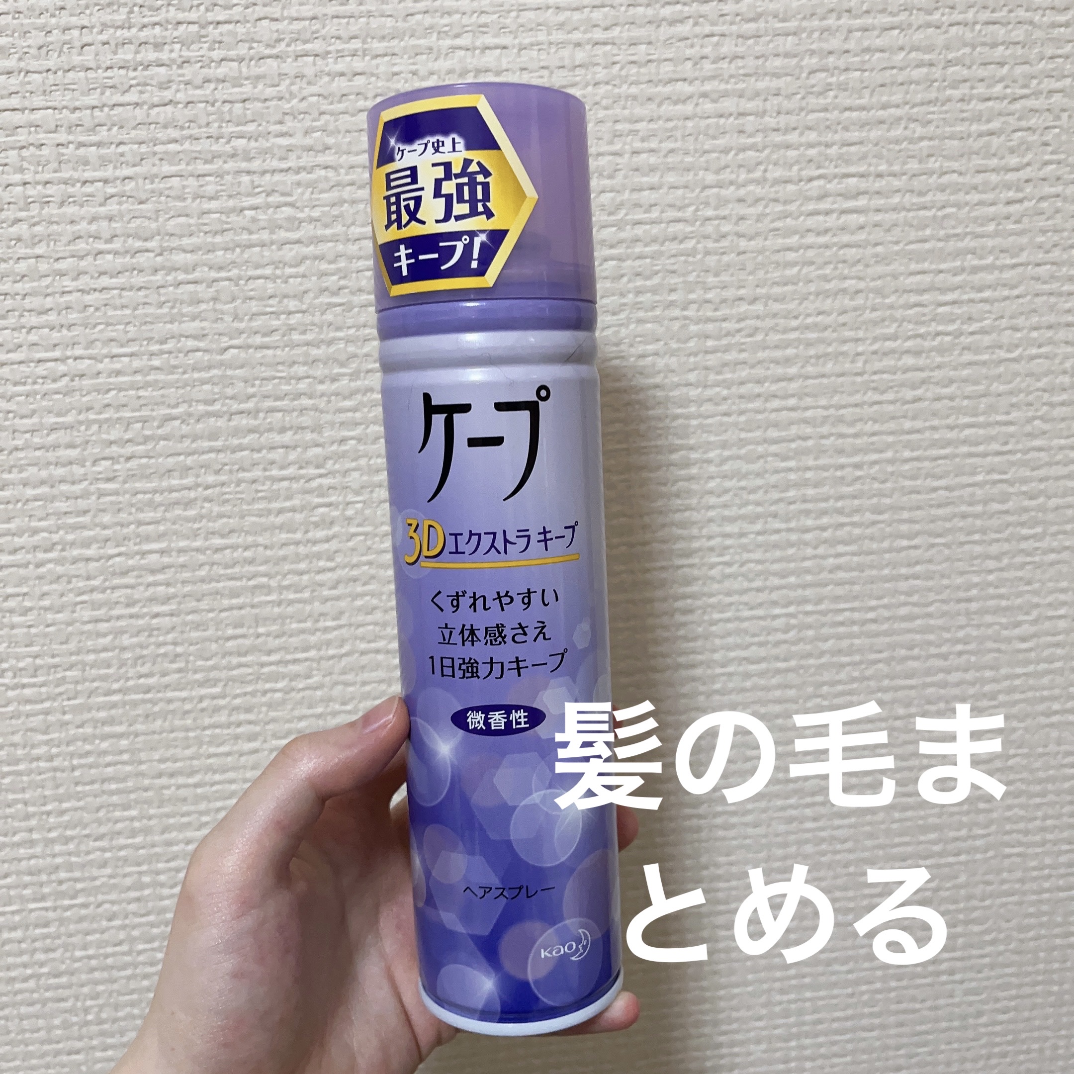ケープ 3Dエクストラキープ 無香料/ケープ/ヘアスプレーを使ったクチコミ（1枚目）