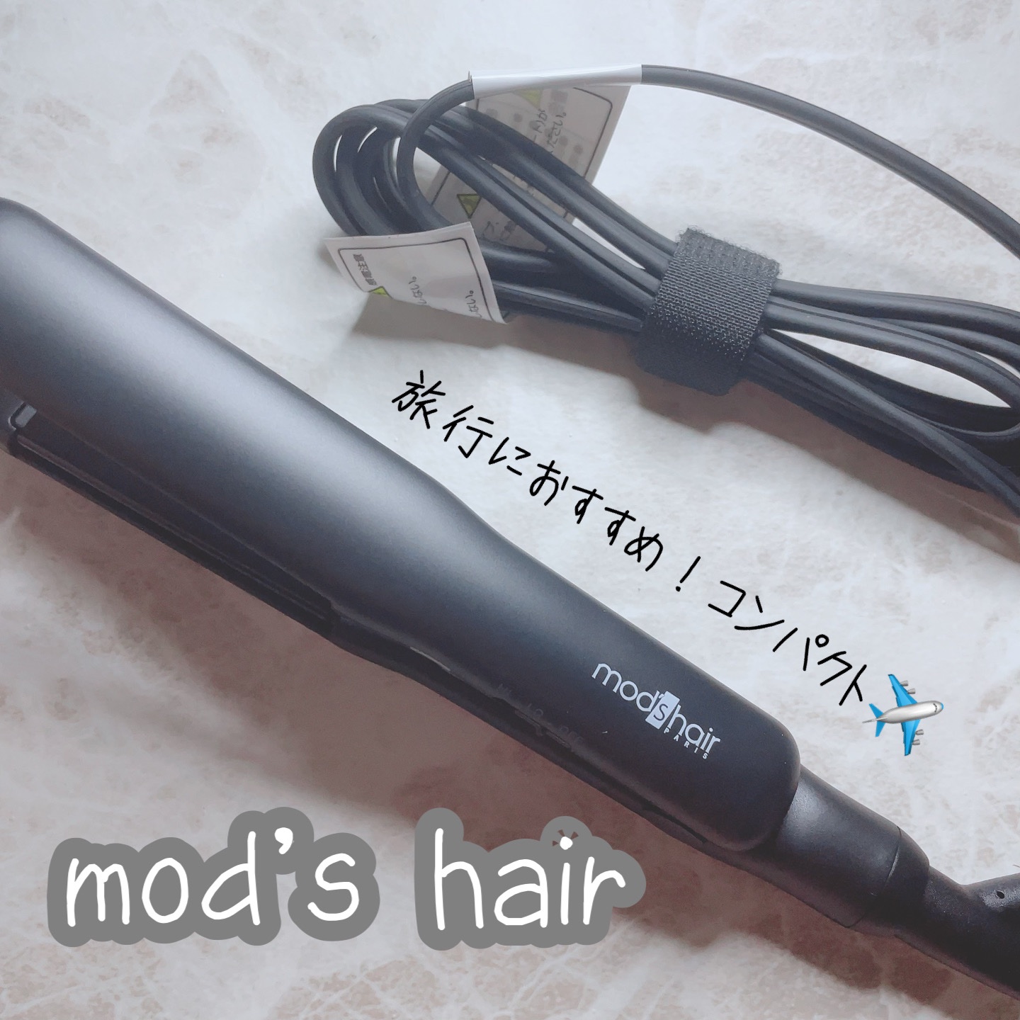 スタイリッシュ コンパクトストレートアイロン（MHS-2430） ブラック/mod's hair/ストレートアイロンを使ったクチコミ（1枚目）