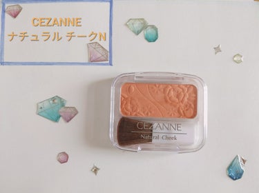 ナチュラル チークN/CEZANNE/パウダーチークを使ったクチコミ（1枚目）