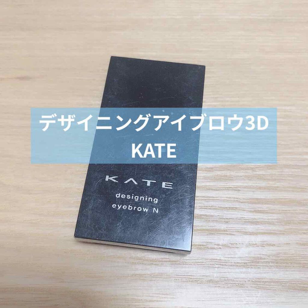 ケイト デザイニングアイブロウ3D/KATE/パウダーアイブロウを使ったクチコミ（1枚目）