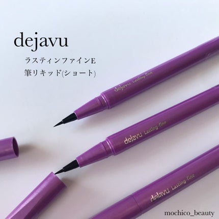 「密着アイライナー」ショート筆リキッド/デジャヴュ/リキッドアイライナーを使ったクチコミ(1枚目)