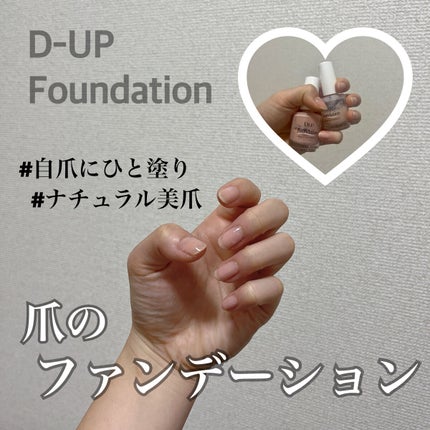 ディーアップファンデーション/D-UP/ネイルベースコートを使ったクチコミ(1枚目)