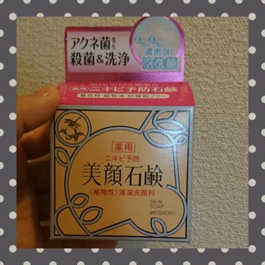 美顔 明色美顔石鹸のクチコミ「初投稿です‼️
テスト終わりに最近出来ていなかったニキビが急に9個もできていました...ストレ.....」（2枚目）