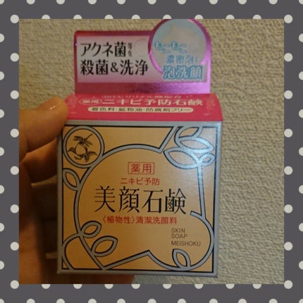 明色美顔石鹸/美顔/洗顔石鹸を使ったクチコミ(2枚目)