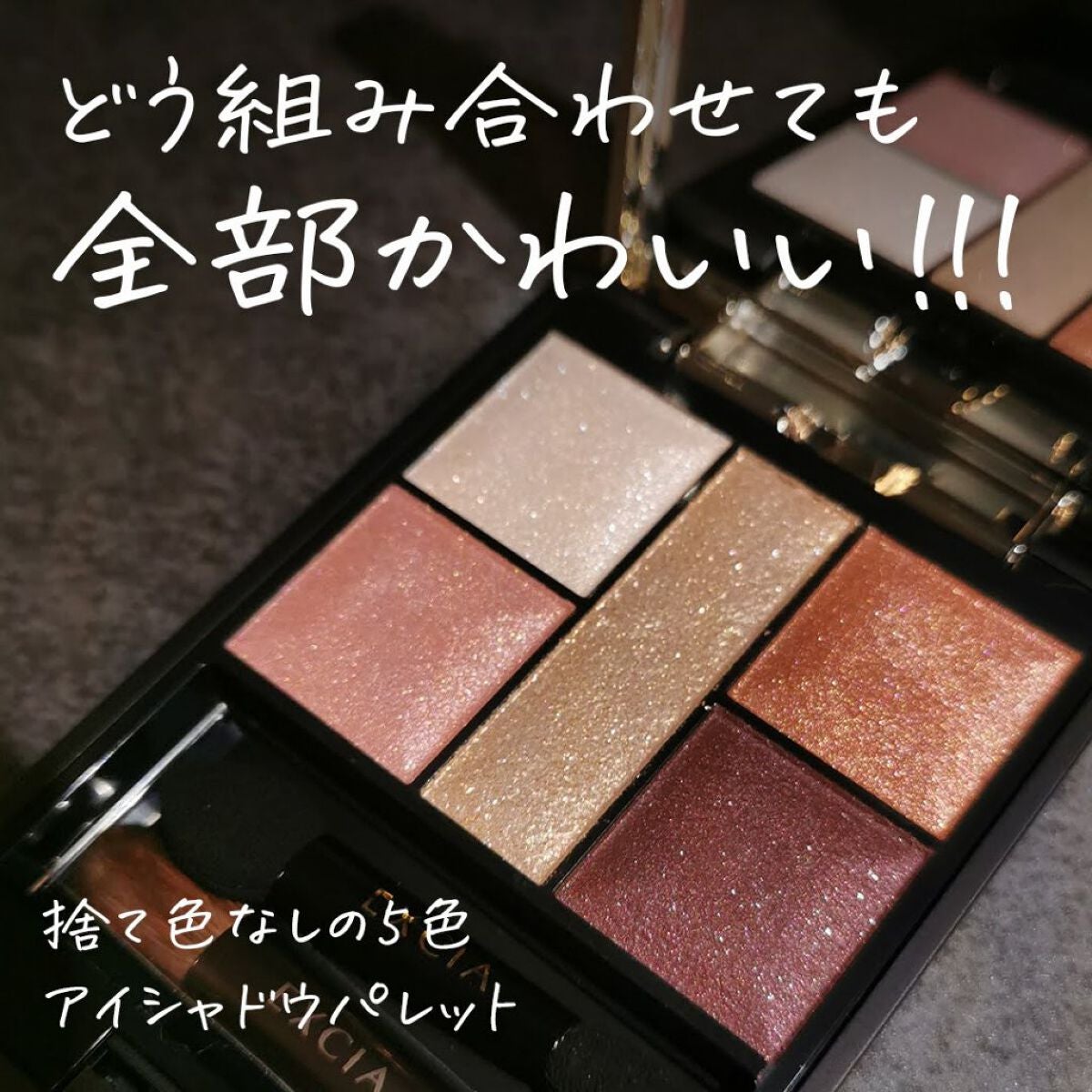 エクシア アイカラー カンテット|ALBIONの口コミ - 捨て色なしの