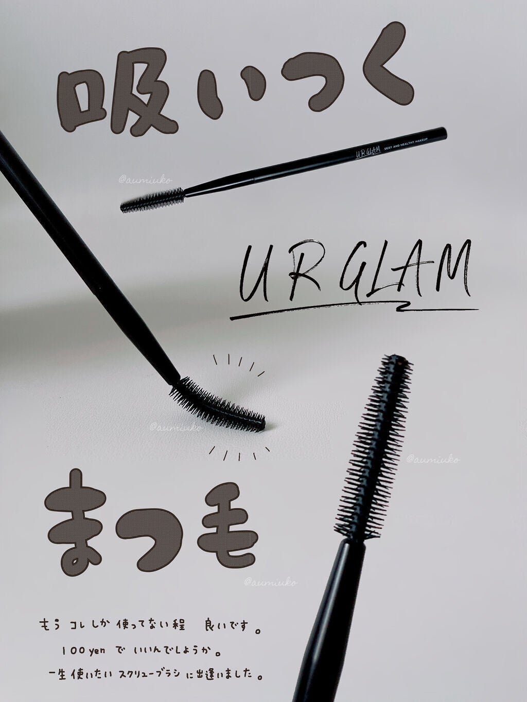 UR GLAM EXTENSION SCREW BRUSH(まつ毛エクステスクリューブラシ)/U R GLAM/メイクブラシを使ったクチコミ(1枚目)