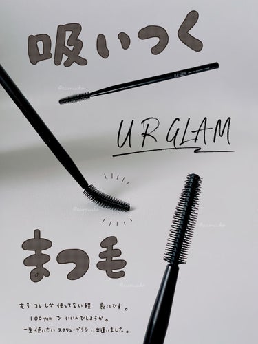 UR GLAM　EXTENSION SCREW BRUSH（まつ毛エクステスクリューブラシ）/U R GLAM/メイクブラシを使ったクチコミ（1枚目）