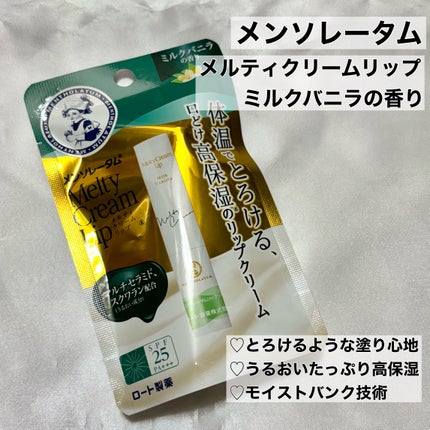 メルティクリームリップ/メンソレータム/リップクリームを使ったクチコミ(2枚目)