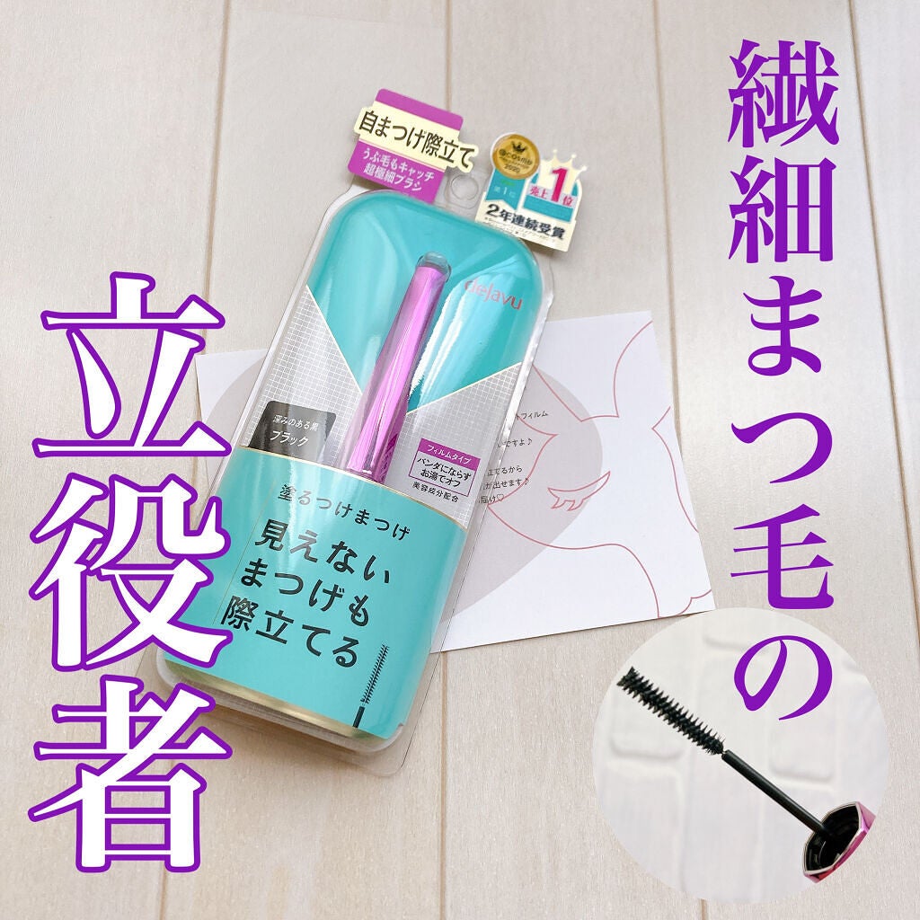 「塗るつけまつげ」自まつげ際立てタイプ/デジャヴュ/マスカラを使ったクチコミ(1枚目)
