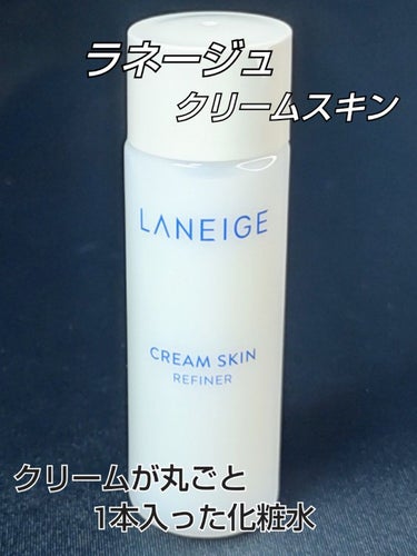 クリームスキン ローション/LANEIGE/化粧水を使ったクチコミ（1枚目）