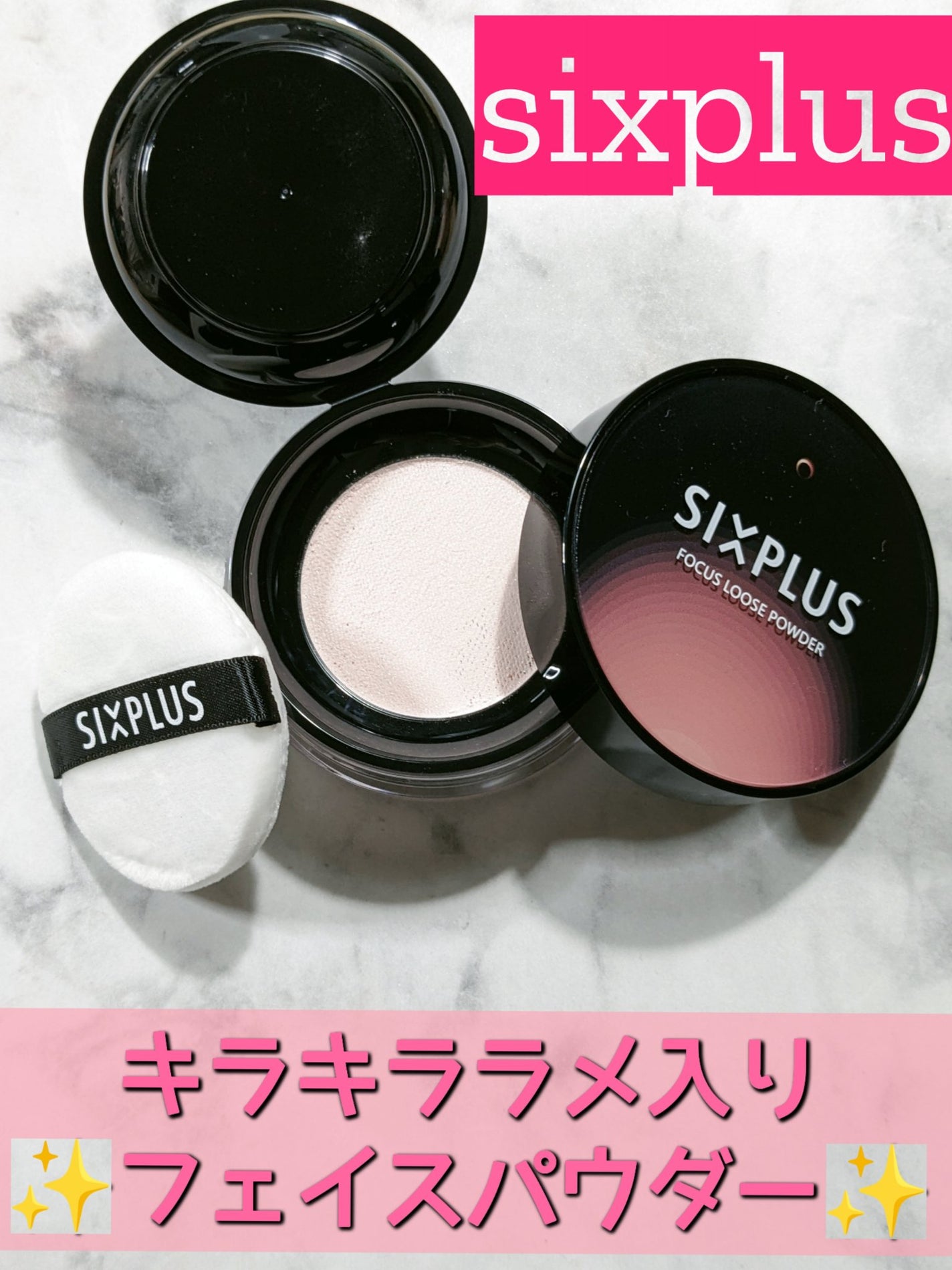 SIXPLUS ソフト フォーカス ブライト二ングルースパウダー/SIXPLUS/ルースパウダーを使ったクチコミ(1枚目)