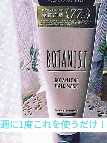 BOTANIST ボタニカルヘアマスク(モイスト)/BOTANIST/洗い流すヘアトリートメントを使ったクチコミ（2枚目）