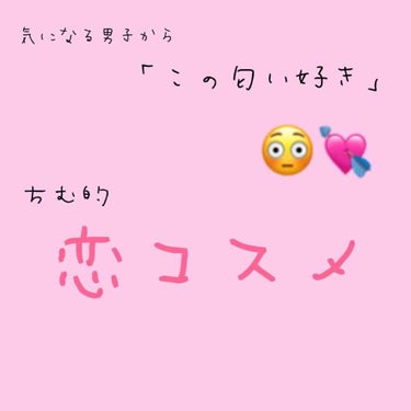 初めまして、ちむです♥

最初の投稿は、気になる男子にも褒められた😚
ちむ的恋コスメ♥です😆✨

୨୧┈┈┈┈┈┈┈┈┈┈┈┈┈┈┈┈┈┈୨୧

パルフェタムール  サボンサボン

🎀フレグランス ヘア