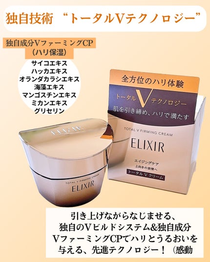 トータルV ファーミングクリーム/エリクシール/フェイスクリームを使ったクチコミ(2枚目)