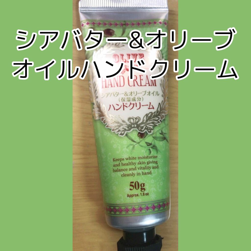 OLIVE HAND CREAM/DAISO/ハンドクリームを使ったクチコミ(1枚目)