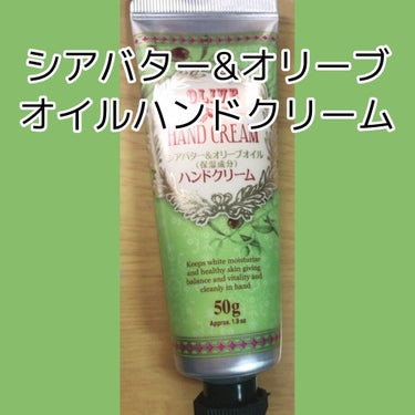 OLIVE HAND CREAM/DAISO/ハンドクリームを使ったクチコミ（1枚目）