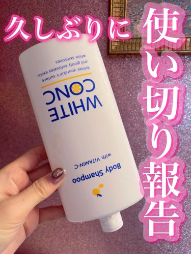 ホワイトコンク 薬用ホワイトコンク ボディシャンプーC IIのクチコミ「\\美白ボディソープ🤍𓈒 𓂂4本目使い切り報告🙌🏻//

✼••┈┈••✼••┈┈••✼••┈.....」（1枚目）