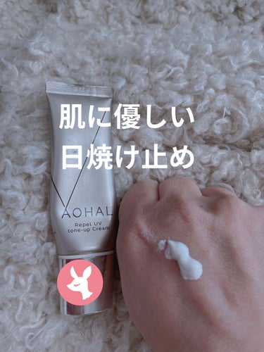 すずらん♡ 美容.恋愛ライター on LIPS 「日差しが気になる季節になりましたよね😊こちらの　AOHALは美..」（1枚目）