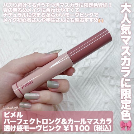 ピメル うそつきマスカラ 【限定】透け感モーヴピンク/pdc/マスカラを使ったクチコミ(2枚目)