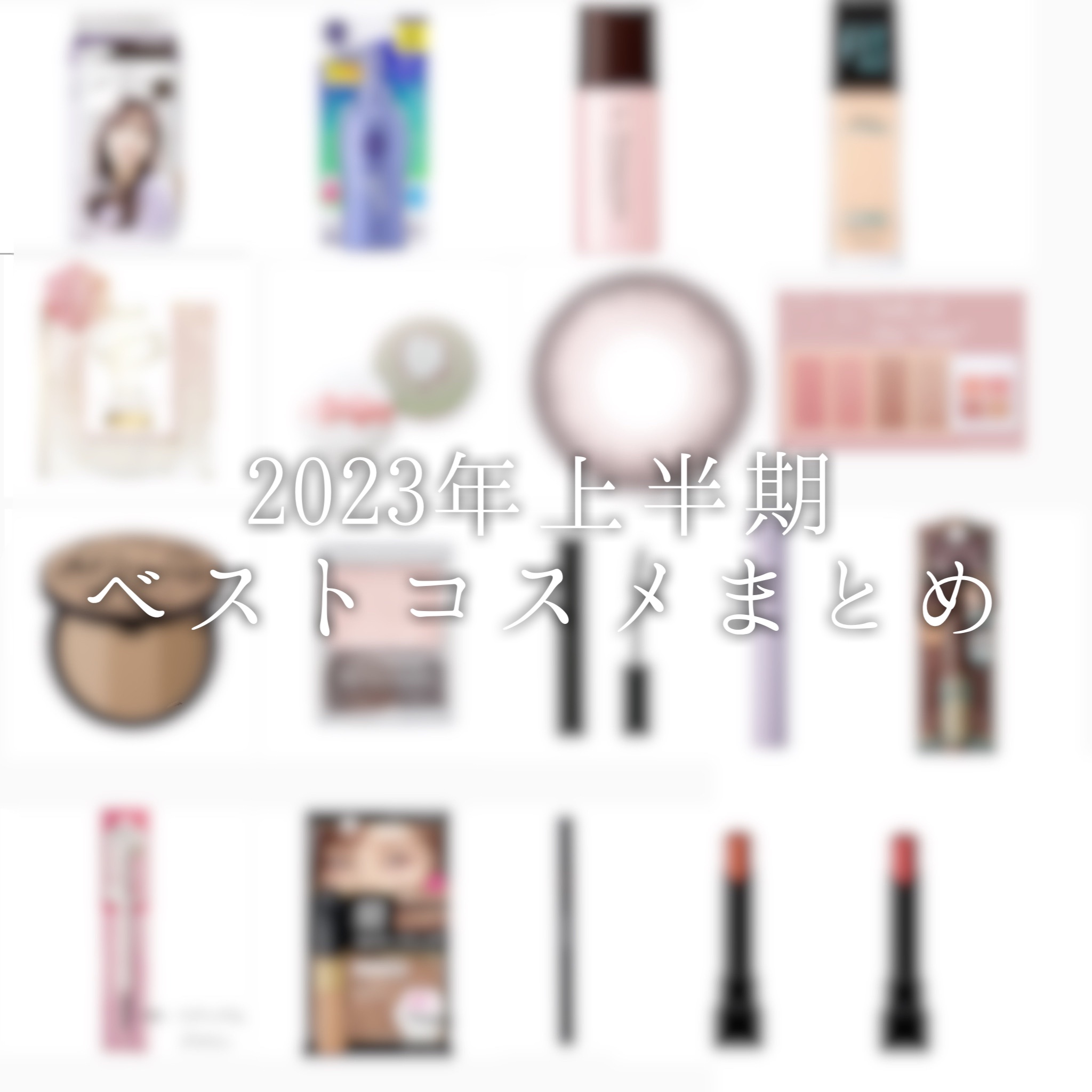 推しに会いに行く時のメイクはこれを使った上半期.ᐟ‪.ᐟ
#ベストコスメ

ෆ‪パルティ 憧れラベンダー
ෆ‪ニベア 角質ケアウォータージェル SPF35
ෆ‪プリマビスタ 皮脂崩れ防止下地
ෆ‪メイベリン フィットミー112
ෆ‪エクセル