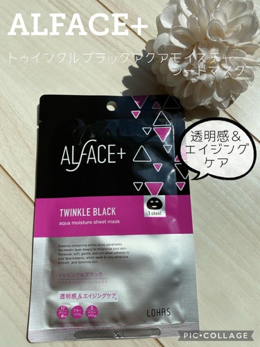 トゥインクルブラック アクアモイスチャーシートマスク/ALFACE+/シートマスク・パックを使ったクチコミ（1枚目）