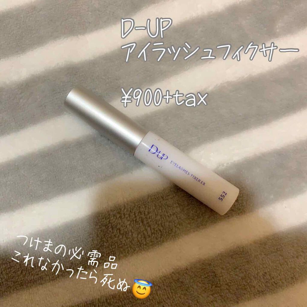 アイラッシュフィクサーEX 552/D-UP/つけまつげを使ったクチコミ(1枚目)