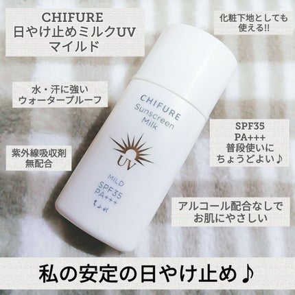 日やけ止め ミルク UV マイルド/ちふれ/日焼け止めミルクを使ったクチコミ(1枚目)