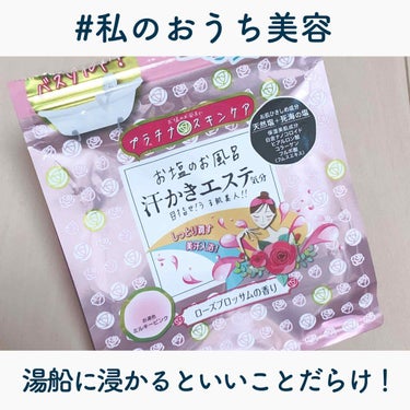 汗かきエステ気分 スキンケアローズ/マックス/入浴剤を使ったクチコミ（1枚目）