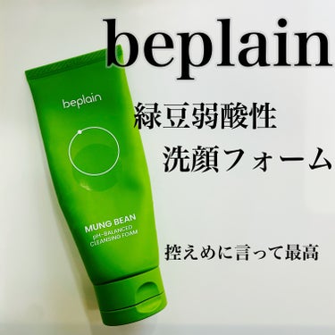 緑豆弱酸性洗顔フォーム/beplain/洗顔フォームを使ったクチコミ（1枚目）