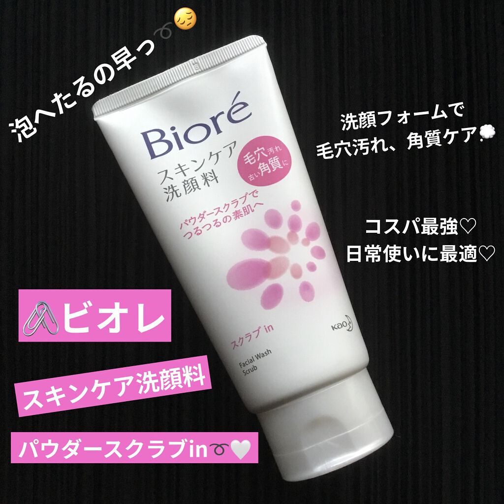 スキンケア洗顔料 スクラブin/ビオレ/洗顔フォームを使ったクチコミ（1枚目）