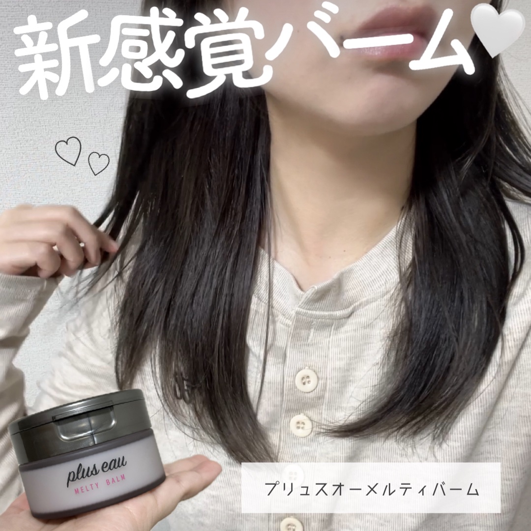 プリュスオー メルティバーム/plus eau/ヘアバームを使ったクチコミ（1枚目）