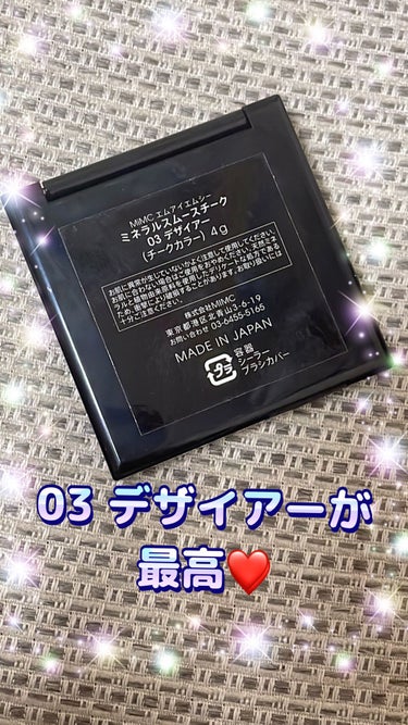 MiMC ミネラルスムースチークのクチコミ「💗MiMCミネラルスムースチーク💗
　　　　　✨03のデザイアー✨

かわいすぎるチーク👏
濃.....」（2枚目）