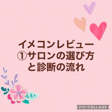 ぴりか@フォロバ on LIPS 「イメコンのレビュー投稿2つ目!今日はサロンの選び方について詳し..」(1枚目)