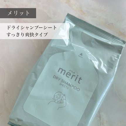 メリット ドライシャンプーシート すっきり爽快タイプ/メリット/ドライシャンプーを使ったクチコミ(1枚目)
