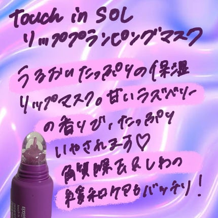 プリティフィルターオーバーナイトリッププランピングマスク/touch in SOL /リップマスクを使ったクチコミ(2枚目)