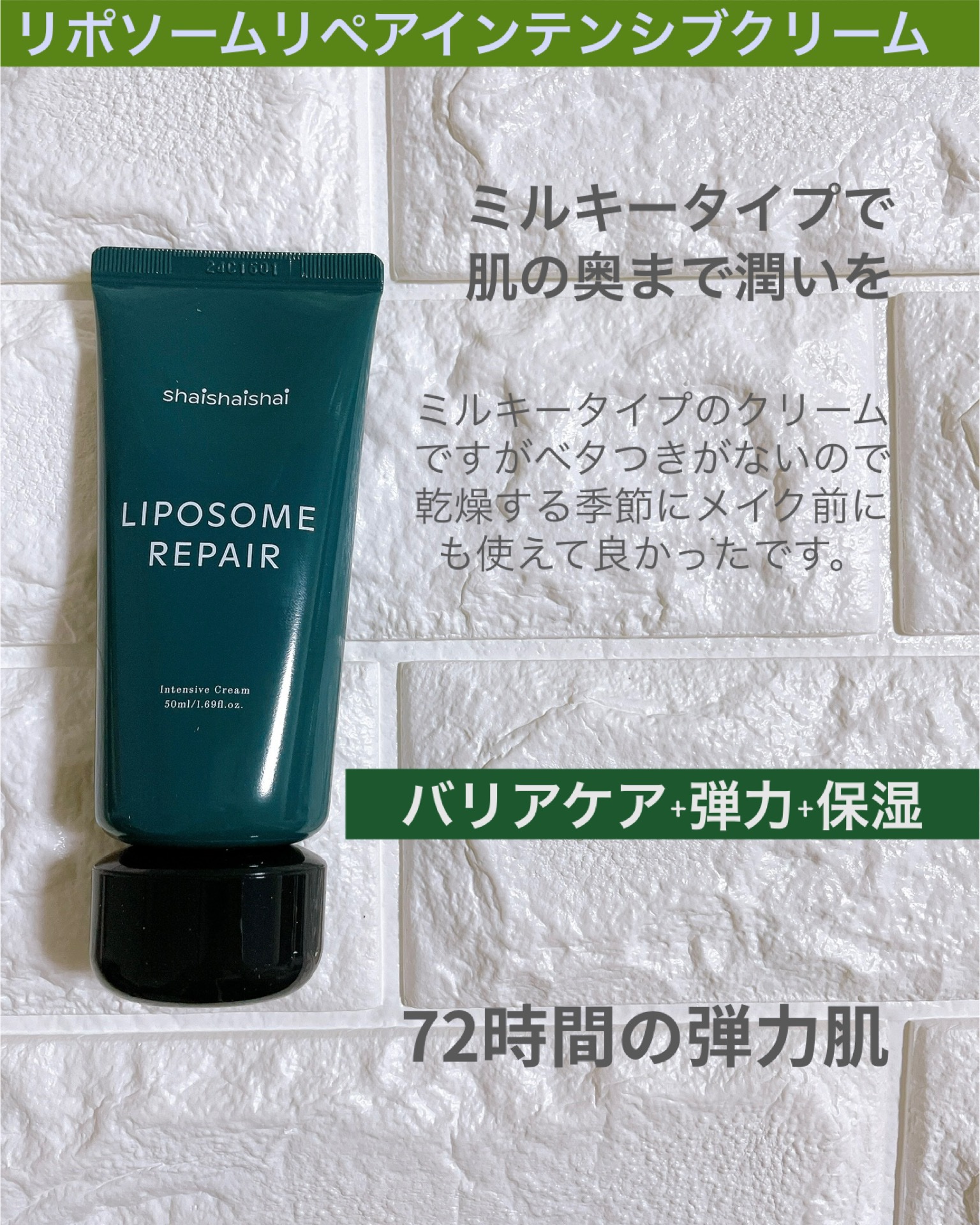 リポソーム リペア インテンシブ クリーム/shaishaishai/フェイスクリームを使ったクチコミ（2枚目）