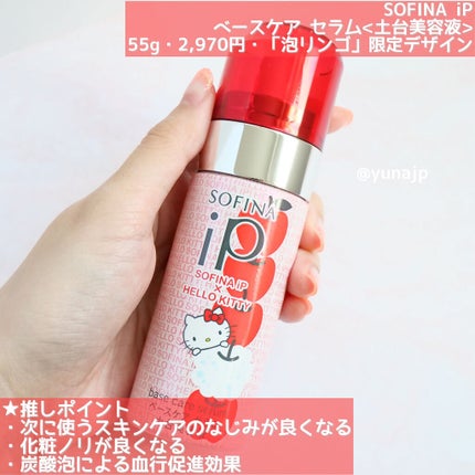 ベースケア セラム<土台美容液>ハローキティコラボ限定デザイン/SOFINA iP/美容液を使ったクチコミ(2枚目)