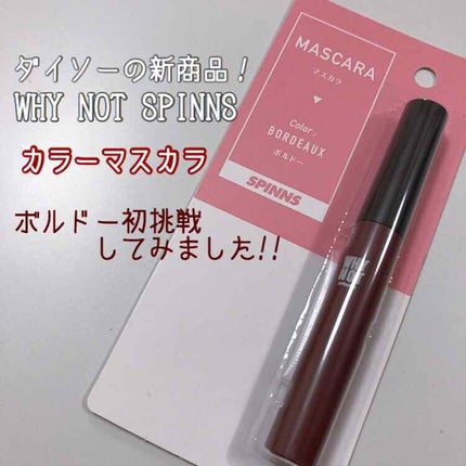 WHY NOT SPINNS マスカラ ボルドー/DAISO/マスカラを使ったクチコミ(1枚目)